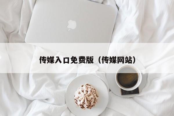 传媒入口免费版(传媒网站)