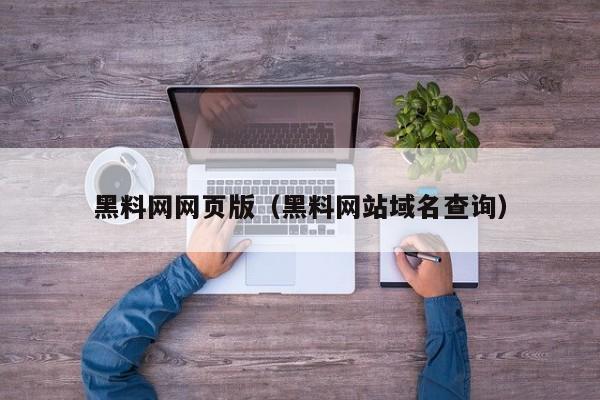 黑料网网页版(黑料网站域名查询)
