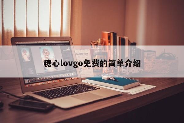 糖心lovgo免费的简单介绍