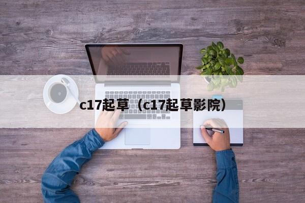 c17起草(c17起草影院)