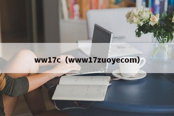 ww17c(www17zuoyecom)