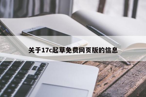 关于17c起草免费网页版的信息