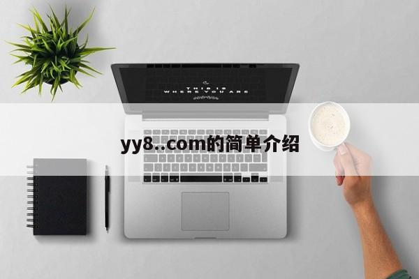 yy8..com的简单介绍