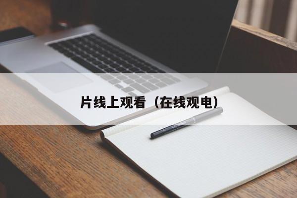 片线上观看(在线观电)