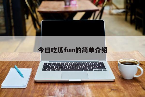 今日吃瓜fun的简单介绍