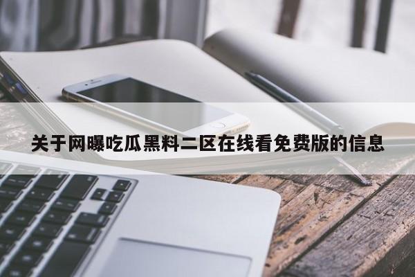 关于网曝吃瓜黑料二区在线看免费版的信息